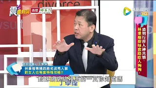 震震有詞2021/12/08完整版 - 渣男行徑人神共憤！林秉樞撩妹套路吃人夠夠！