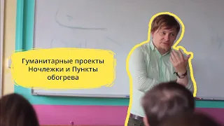 Гуманитарные проекты Ночлежки и Пункты обогрева