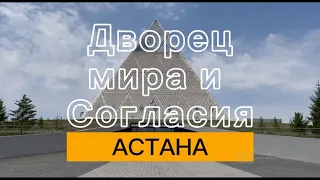 Дворец мира и согласия в Астане Казахстан #vlog #education #пирамиды