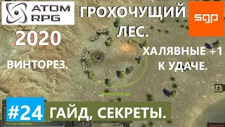 #24 ГРОХОЧУЩИЙ ЛЕС, ВИНТОРЕЗ, ВАЛЕРИЙ, БУРДА, ATOM RPG 2020, Атом рпг, советы, секреты, андроид, пк