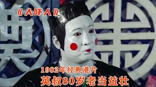 1982版《人嚇人》80歲的英叔依舊老當益壯（02） #時光好劇2013 #農村 #劇情 #老電影 #催淚