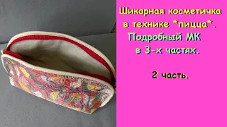 Шикарная косметичка в технике *пицца*. Подробный МК в 3-х частях. Часть 2-я.