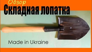 Обзор. Лопатка складная "саперная" Made in Ukraine Токмак