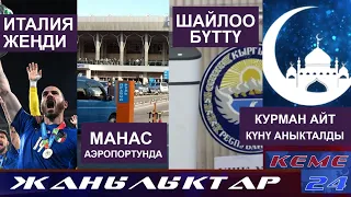 Курман айт аныкталды, Манас аэропортунда эмне кеп, Жанылыктар топтому 12-07-21