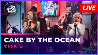 Фрукты - Cake By The Ocean (DNCE cover) LIVE @ Авторадио