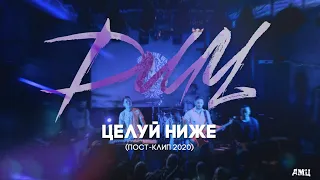 ДМЦ — Целуй ниже (пост-клип, 2020)