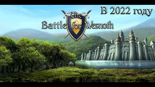 Battle for Wesnoth в 2022 году