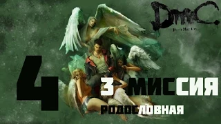 DMC Devil May Cry(Русская озвучка, 1080p)  прохождение на "Нефилим" 100% серия 4