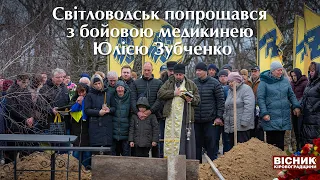 Світловодськ попрощався з бойовою медикинею окремого загону спецпризначення «Азов» Юлією Зубченко 🇺🇦