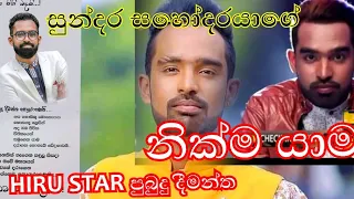 නිහඬ වූ හිරු තරුව Hiru Star පුබුදු දීමන්ත ඔබට නිවන් සුව