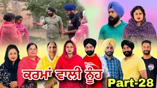 ਕਰਮਾਂ ਵਾਲੀ ਨੂੰਹ (ਭਾਗ-28) Karma Vaali Nooh (Part-28) Punjabi Web Series #natttv #natttvanmol