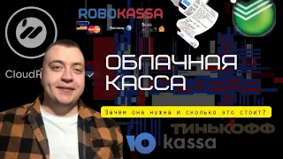 Облачная касса: зачем она нужна и сколько это стоит?