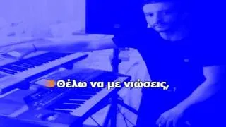 ΘΕΛΩ ΝΑ ΜΕ ΝΙΩΣΕΙΣ - Νίκος Βέρτης (Karaoke Version + Lyrics) By Chris Sitaridis