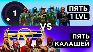 В ЧЕМ РАЗНИЦА? КАЛАШИ vs LEVEL 1 FАCEIT