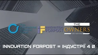 Innovation Forpost = Індустрії 4 0 (КМЕФ, 18.10.2018)