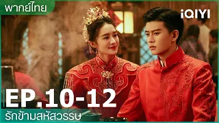 พากย์ไทย：EP10-12 รักข้ามสหัสวรรษThousand Years For You | iQIYI Thailand