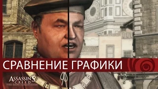 Assassin’s Creed: Эцио Аудиторе. Коллекция - сравнение графики (до/после) [RU]