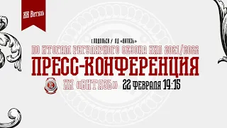 Пресс-конференция ХК «Витязь» по итогам сезона КХЛ 2021/2022