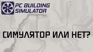 PC Building Simulator | Обзор игры