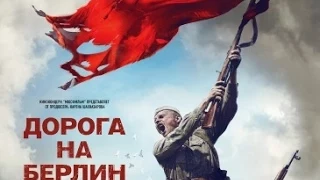 Дорога на Берлин | Военная Драма | Трейлер 2015