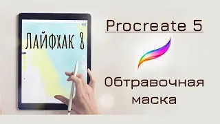 Обтравочная маска в Procreate | Procreate лайфхак 8