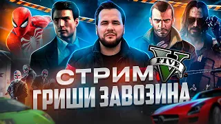 GTA5 RP ALTA/ZAVOZIN ONLINE/CS:GO/ ВМЕСТЕ С ГРИГОРИЕМ ЗАВОЗИНЫМ/ГТА 5/SAMP/САМП