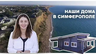 Строим дома в Симферополе /  район у моря / жить в Крыму, Ти-Арт