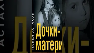 Дочки матери