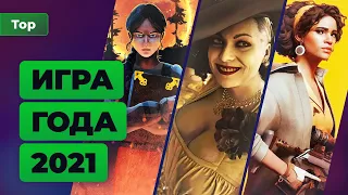 Лучшая игра года. Итоги 2021 — Игромания