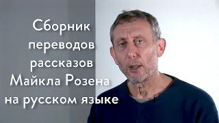 Collection of translations of Michael Rosen's poems and stories in Russian