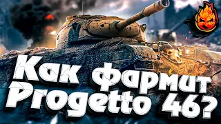 КАК ФАРМИТ Progetto 46 ?  #wot #прожета #прога #46 #фарм