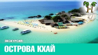 ОСТРОВА КХАЙ, острова Таиланд | KHAI ISLANDS