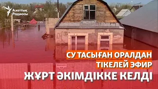 СУ ТАСЫҒАН ОРАЛДАН ТІКЕЛЕЙ ЭФИР. ЖҰРТ ӘКІМДІККЕ КЕЛДІ