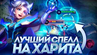 ХАРИТ ЧЕРЕЗ ОТМЩЕНИЕ НОВАЯ МЕТА?!- ГАЙД MOBILE LEGENDS 2023