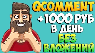 Qcomment.ru сколько можно заработать без вложений