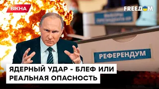 💥 Бессмысленные референдумы РФ. Решится ли Путин развязать ЯДЕРНУЮ ВОЙНУ