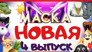 НОВАЯ МАСКА 4 выпуск | ГОЛОСУЙ | УГАДАЙ кто под МАСКОЙ | УГАДАЙ песню | ШОУ МАСКА ❤