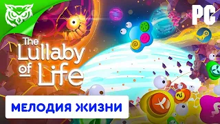 МЕЛОДИЯ ЖИЗНИ ➤ The Lullaby of Life ➤ Полное прохождение