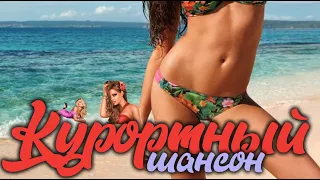 Курортный шансон =- все самое лучшее для вас!! очень крутые песни!! 2022