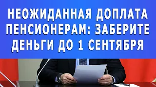 Неожиданная доплата пенсионерам: заберите деньги до 1 сентября!