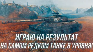 ИС-6 Бесстрашный идёт в бой! Играю на результат! | Wot Blitz