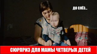 СЮРПРИЗ ДЛЯ МАМЫ/ НЕВЕРОЯТНОЕ ПРЕОБРАЖЕНИЕ! ДЕТИ ЕЁ НЕ УЗНАЛИ