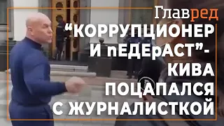 "Коррупционер и neдepact" - Кива поцапался с журналисткой Bihus.info