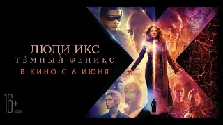 Люди Икс: Тёмный феникс (2019) 16+ (Русский трейлер)