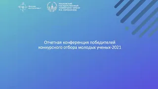 Отчетная конференция молодых ученых 2021