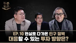 인구 감소 시대, 어떻게 투자해야 할까?ㅣ두분토론 (w.김작가TV) EP.10