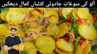 Green Chili Aloo Katliyan Recipe Quick And Magical For BreakFast | Chef Shah Nawaz
