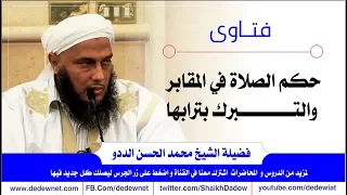 حكم الصلاة في المقابر والتبرك بترابها   | العلامة محمد الحسن الددو