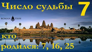 Число судьбы 7. Характер по дате рождения: 7, 16, и 25 числа любого месяца. Роман Тэос