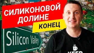 Силиконовая долина умирает - Стартапы переезжают в Китай | Бизнес с Китаем по-взрослому